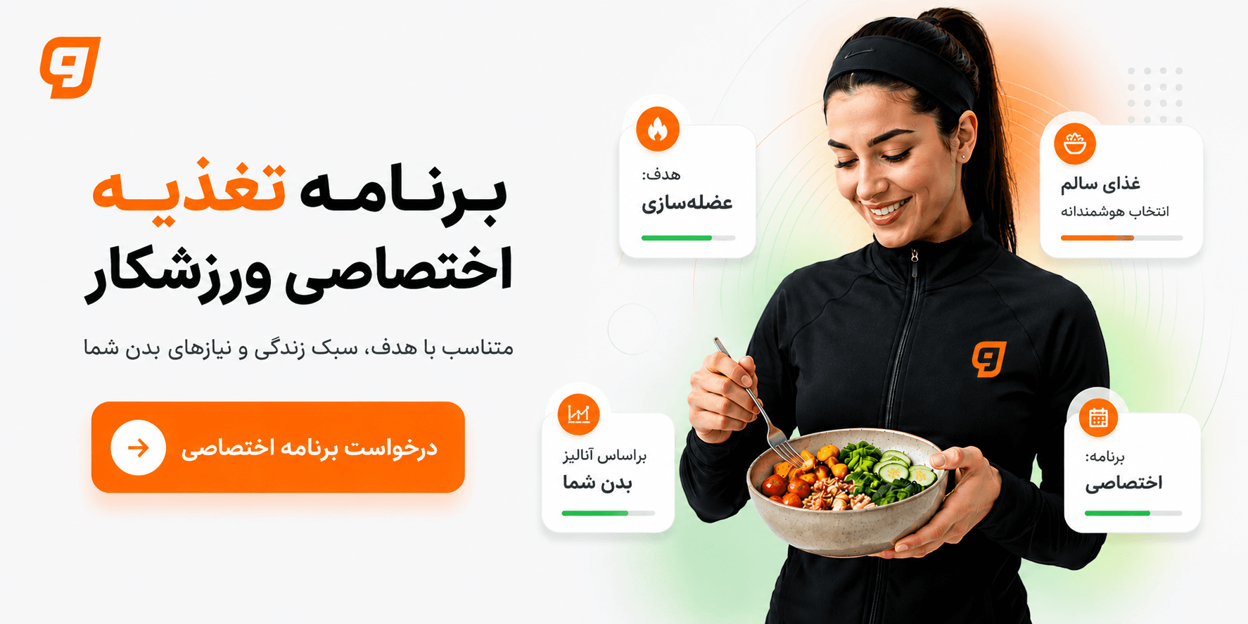برنامه تغذیه اختصاصی