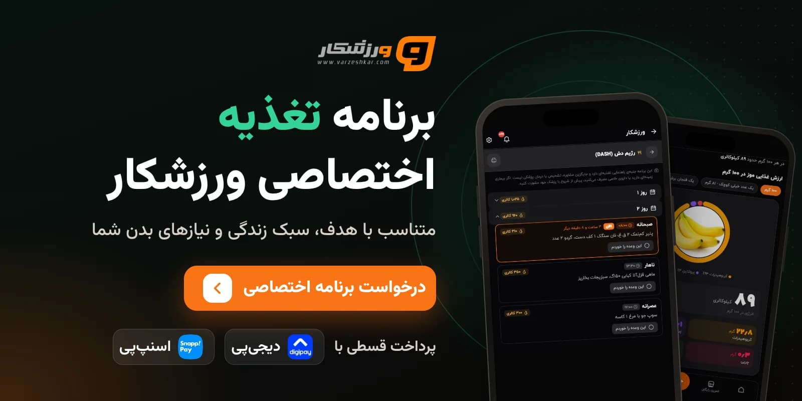 برنامه تغذیه اختصاصی ورزشکار، پرداخت قسطی با دیجیپی و اسنپپی