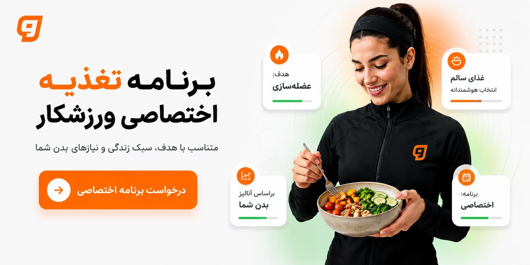 برنامه تغذیه اختصاصی