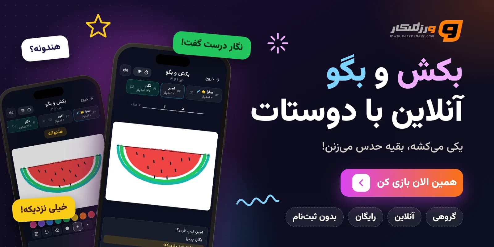 بازی آنلاین گروهی بکش و بگو با دوستان، رایگان و بدون ثبتنام