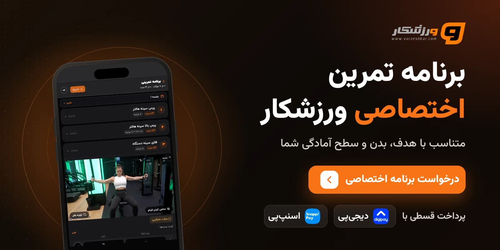 برنامه تمرین اختصاصی ورزشکار، پرداخت قسطی با دیجیپی و اسنپپی